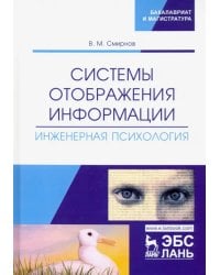 Системы отображения информации. Инженерная психология