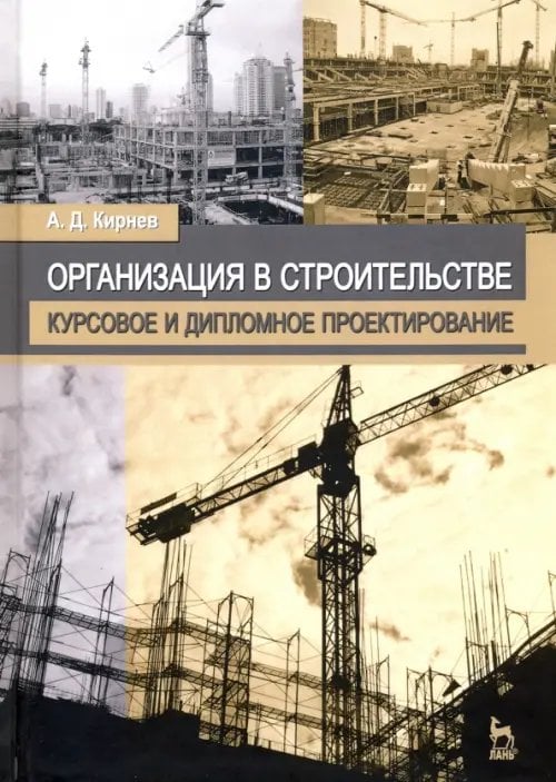 Организация в строительстве. Курсовое и дипломное проектирование