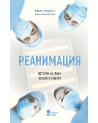 Реанимация: истории на грани жизни и смерти