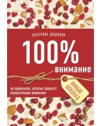 100% внимание. 50 лайфхаков, которые повысят концентрацию внимания