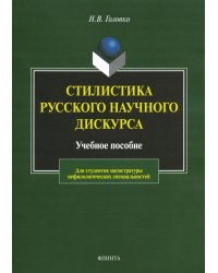 Стилистика русского научного дискурса. Учебное пособие