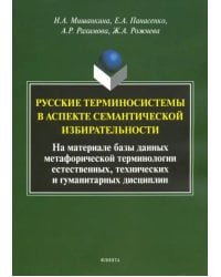 Русские терминосистемы в аспекте семантической