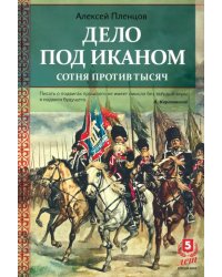 Дело под Иканом. Сотняпротив тысяч