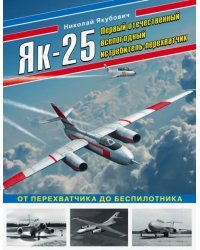 Як-25. Первый отечественный всепогодный истребитель-перехватчик