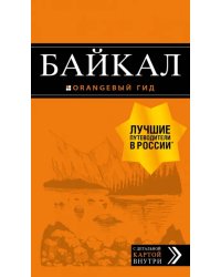 Байкал. Путеводитель (+ карта)