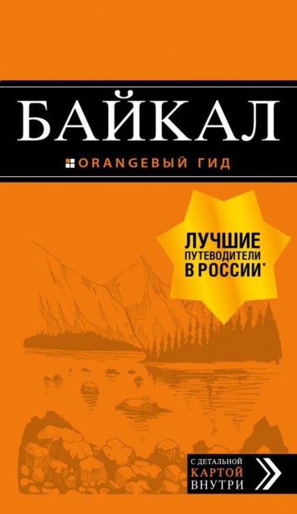 Байкал. Путеводитель (+ карта)