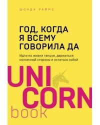 Год, когда я всему говорила ДА. Идти по жизни, танцуя, держаться солнечной стороны и остаться  собой