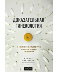 Доказательная гинекология и немного волшебства на пути к двум полоскам