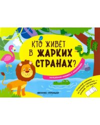 Кто живет в жарких странах? Волшебная книжка с клапанами