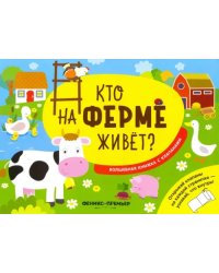 Кто на ферме живет? Волшебная книжка с клапанами