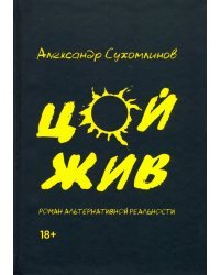 Цой жив. Роман альтернативной реальности