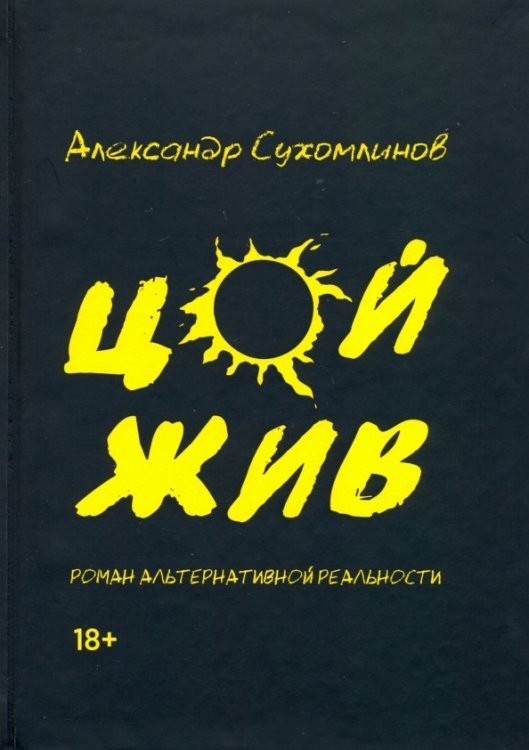 Цой жив. Роман альтернативной реальности