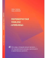 Перевернутая логика &quot;Алибабы&quot;