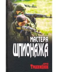 Мастера шпионажа