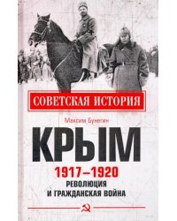 Крым 1917-1920. Революция и Гражданская война