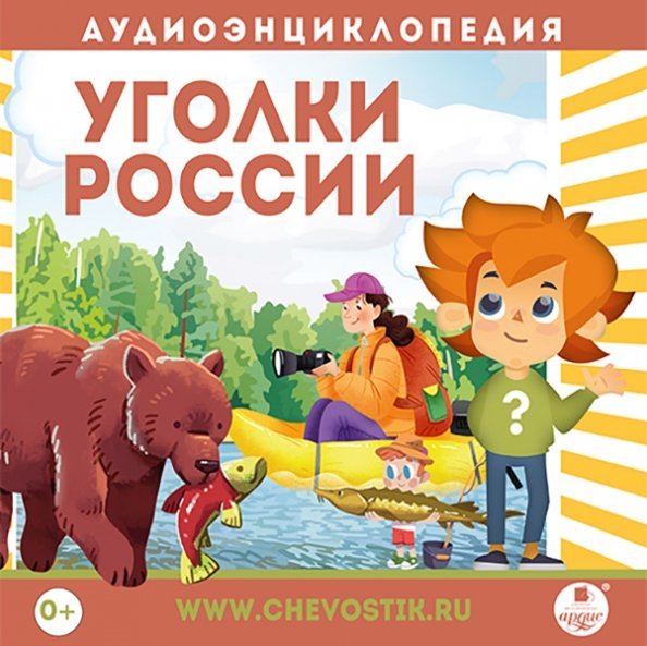 CD-ROM (MP3). Уголки России. Аудиокнига