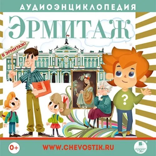 CD-ROM (MP3). Эрмитаж. Аудиокнига