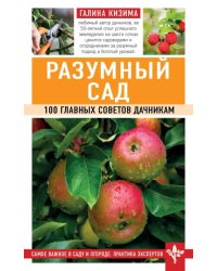 Разумный сад. 100 главных советов дачникам