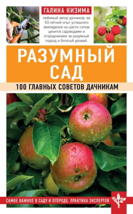 Разумный сад. 100 главных советов дачникам