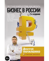 Честная книга о том, как делать бизнес в России