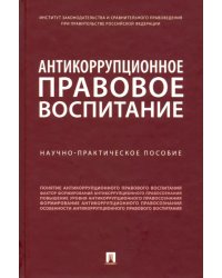 Антикоррупционное правовое воспитание. Научно-практическое пособие