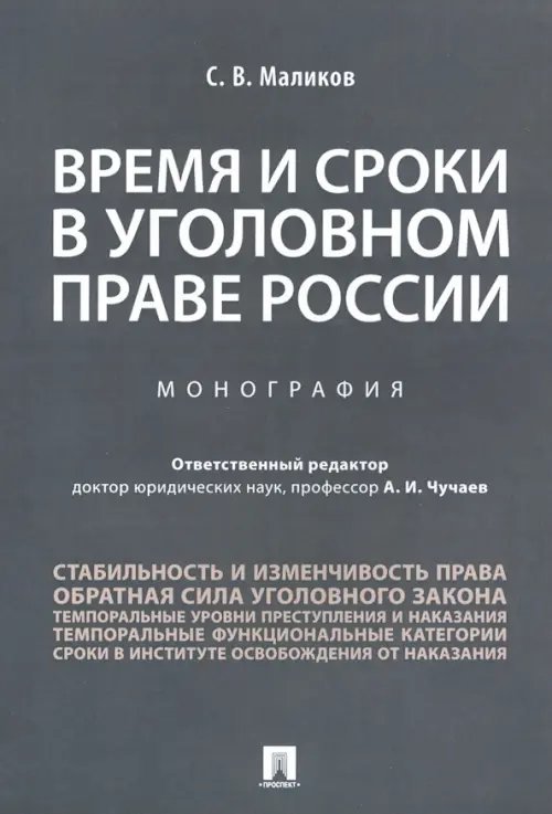 Время и сроки в уголовном праве России. Монография