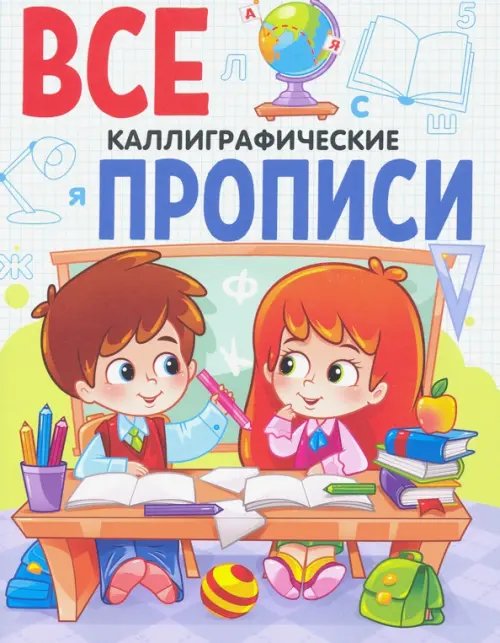 Все прописи А5. Каллиграфические