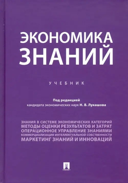 Экономика знаний. Учебник