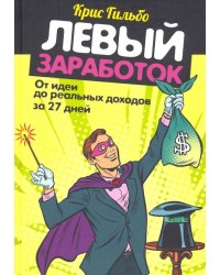 Левый заработок: от идеи до реальных доходов за 27 дней