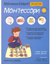 Мой маленький блокнот занятий. Монтессори. 3-6 лет.