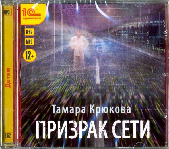CD-ROM (MP3). Призрак сети. Аудиокнига