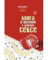 Книга о вкусном и здоровом сексе