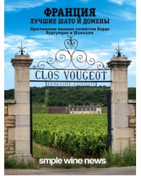 Франция. Лучшие шато и домены. Престижные винные хозяйства Бордо, Бургундии и Шампани
