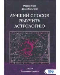 Лучший способ выучить астрологию. Книга IV. Предсказание будущего