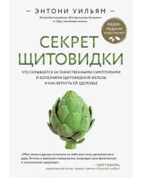 Секрет щитовидки. Что скрывается за таинственными симптомами и болезнями щитовидной железы