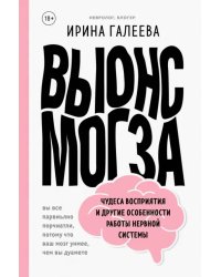 Вынос мозга. Чудеса восприятия и другие особенности работы нервной системы