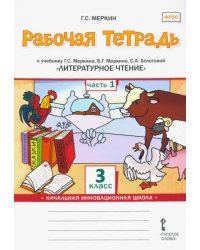 Литературное чтение. 3 класс. Рабочая тетрадь к учебнику Г. Меркина и др. В 2 частях. Часть 1. ФГОС