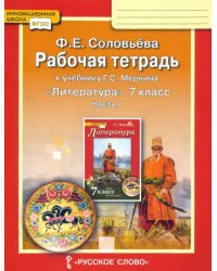 Литература. 7 класс. Рабочая тетрадь к учебнику Г. С. Меркина. Часть 1. ФГОС