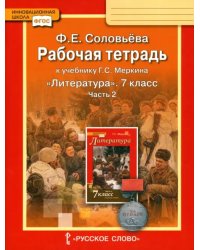 Литература. 7 класс. Рабочая тетрадь к учебнику Г. С. Меркина. В 2-х частях. Часть 2. ФГОС