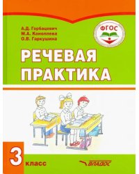 Речевая практика. 3 класс. Учебник. Адаптированные программы. ФГОС