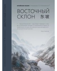 Восточный склон. Китайская поэзия в переводах Е. В. Витковского