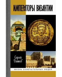 Императоры Византии