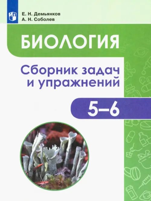 Биология. 5-6 классы. Сборник задач и упражнений. Растения. Бактерии. Грибы. Лишайники. ФГОС