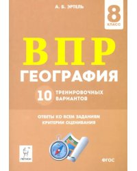 ВПР. География. 8 класс. 10 тренировочных вариантов