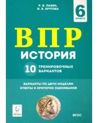 История. ВПР. 6-й класс. 10 тренировочных вариантов. ФГОС