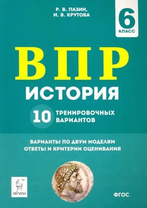 История. ВПР. 6-й класс. 10 тренировочных вариантов. ФГОС