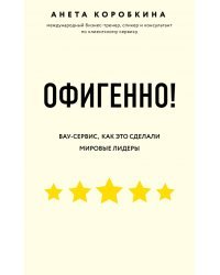 Офигенно! Правила вау-сервиса, как это сделали мировые лидеры