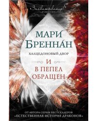 Халцедоновый двор. И в пепел обращен