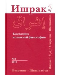 Ишрак. Ежегодник исламской философии. Выпуск 9