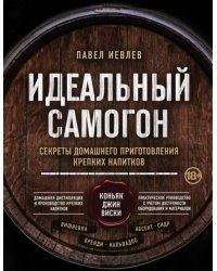 Идеальный самогон. Секреты домашнего приготовления крепких напитков: коньяк, джин, виски